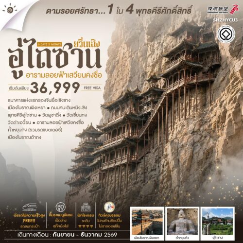 ทัวร์ จีน อู่ไถซาน