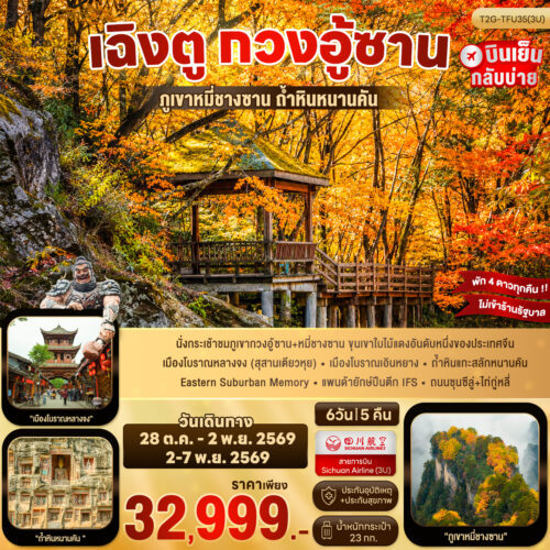 ทัวร์เฉิงตู