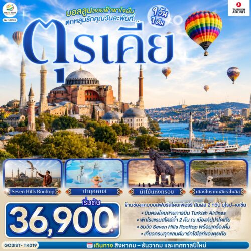 ทัวร์ตุรกี