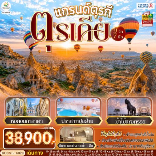 ทัวร์ตุรกี