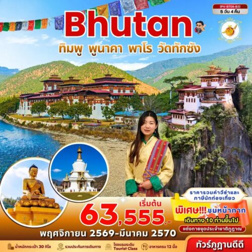 ทัวร์ ภูฏาน