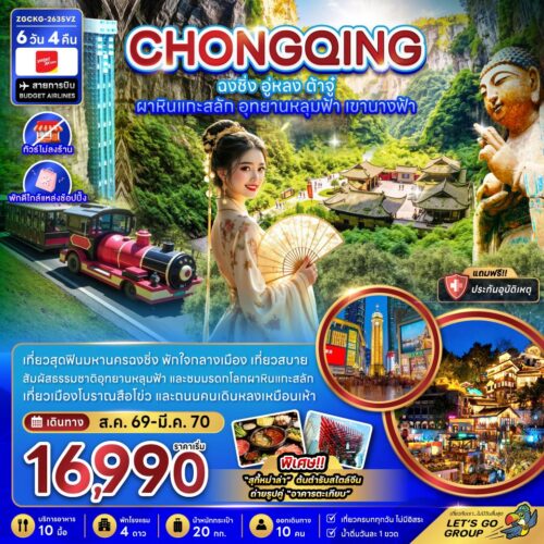 ทัวร์ฉงชิ่ง