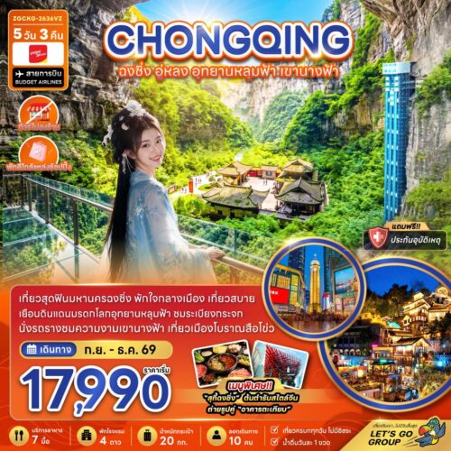 ทัวร์ฉงชิ่ง