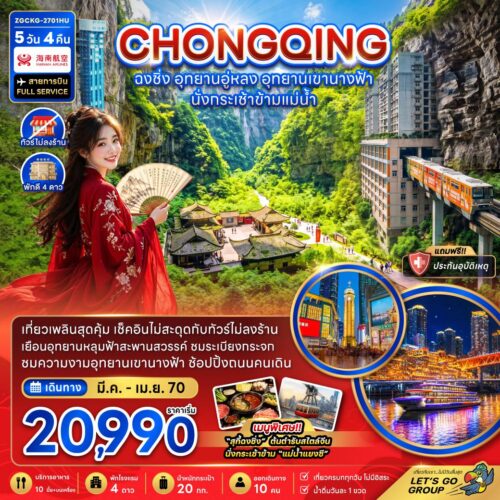 ทัวร์ฉงชิ่ง