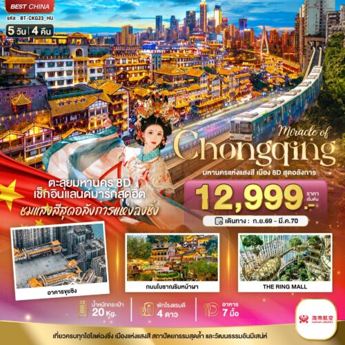 ทัวร์ฉงชิ่ง