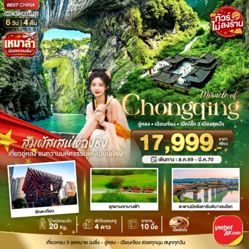 ทัวร์ฉงชิ่ง