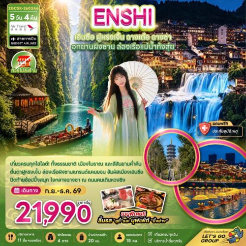 ทัวร์เอินซือ