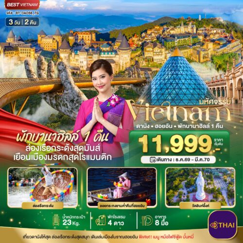 ทัวร์ เวียดนาม ดานัง