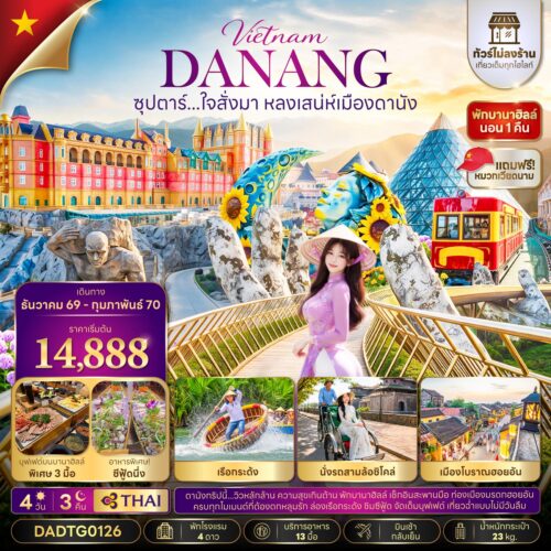 ทัวร์ เวียดนาม ดานัง