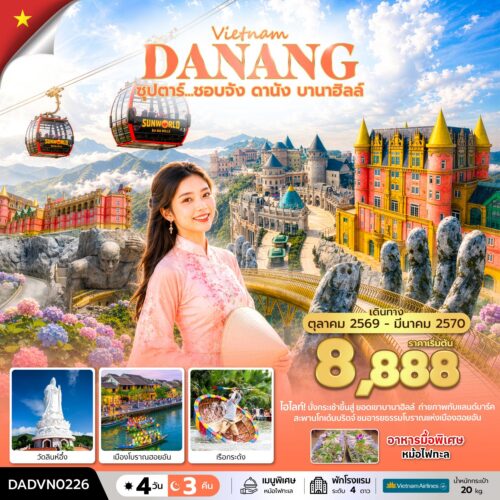 ทัวร์ เวียดนาม ดานัง
