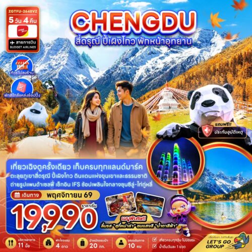 ทัวร์เฉิงตู