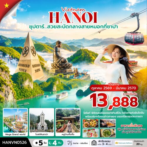 ทัวร์ เวียดนาม