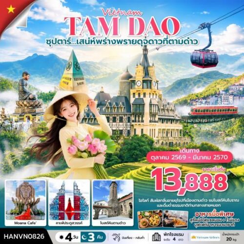 ทัวร์ เวียดนาม