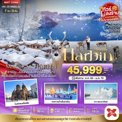 ทัวร์ฮาร์บิน