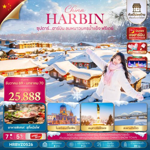 ทัวร์ฮาร์บิน