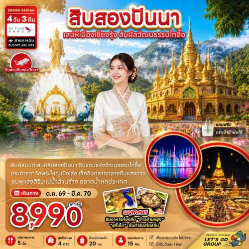 ทัวร์ สิบสองปันนา