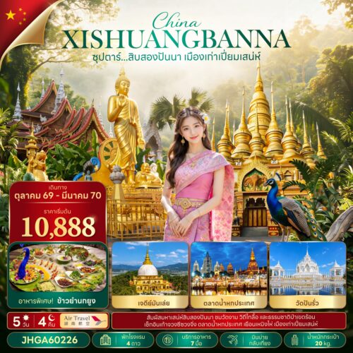 ทัวร์ สิบสองปันนา