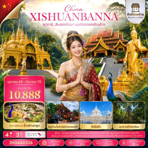ทัวร์ สิบสองปันนา