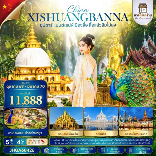 ทัวร์ สิบสองปันนา