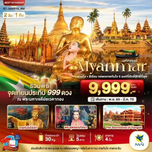 ทัวร์ พม่า