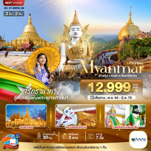 ทัวร์ พม่า