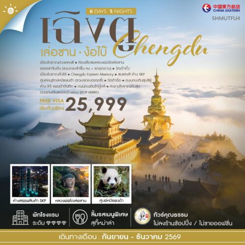 ทัวร์เฉิงตู