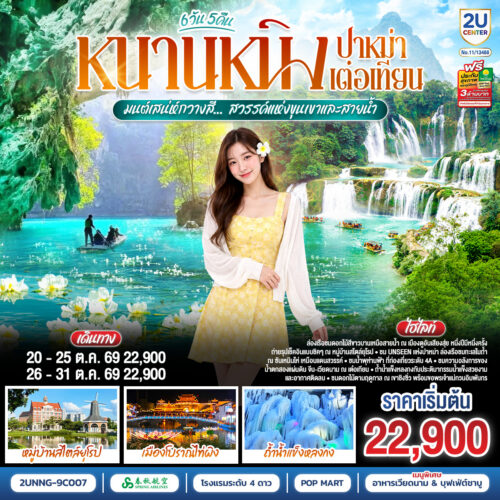 ทัวร์ หนานหนิง กุ้ยหลิน