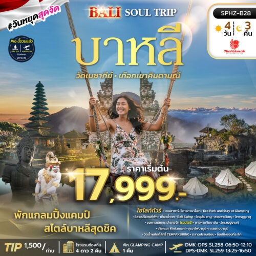ทัวร์บาหลี