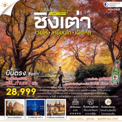 ทัวร์ ชิงเต่า