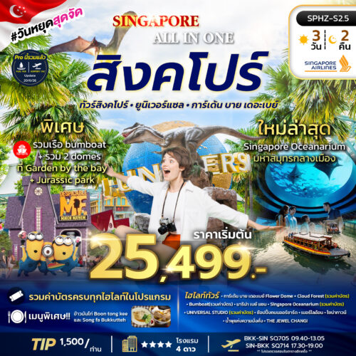 ทัวร์ สิงคโปร์