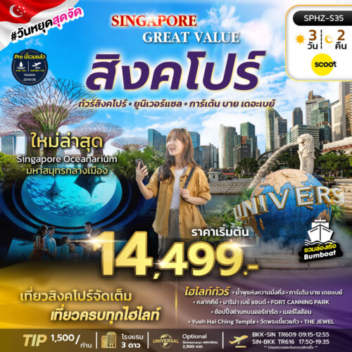 ทัวร์ สิงคโปร์