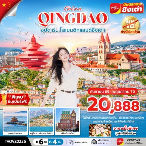 ทัวร์ ชิงเต่า
