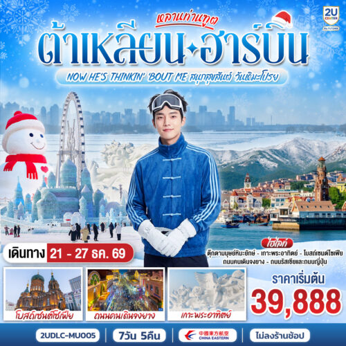 ทัวร์ต้าเหลียน