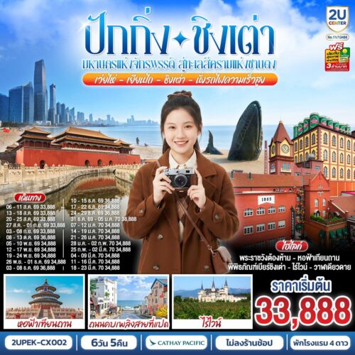 ทัวร์ ชิงเต่า