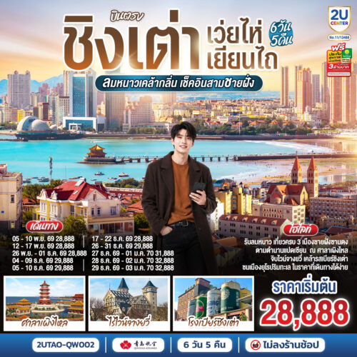ทัวร์ ชิงเต่า