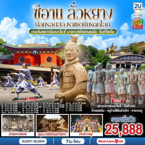 ทัวร์ซีอาน