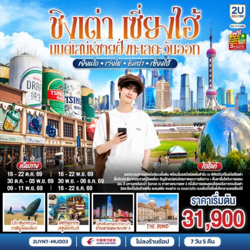 ทัวร์ ชิงเต่า