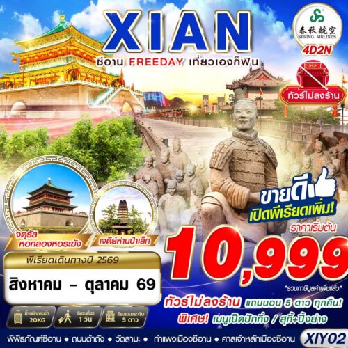 ทัวร์ซีอาน