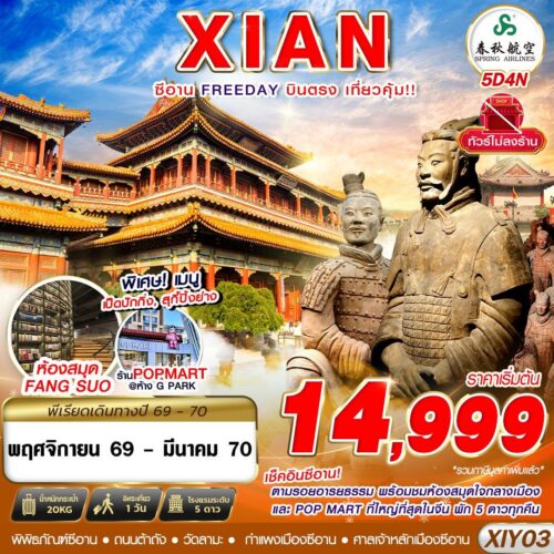 ทัวร์ซีอาน