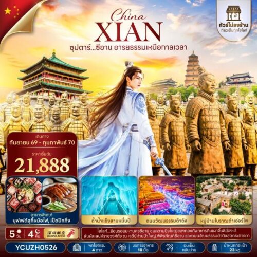 ทัวร์ซีอาน
