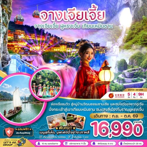 ทัวร์จางเจียเจี้ย