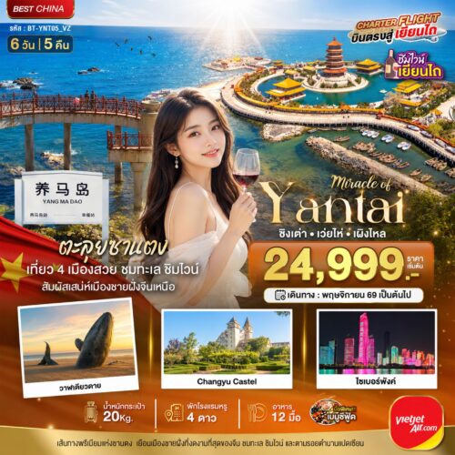 ทัวร์ ชิงเต่า