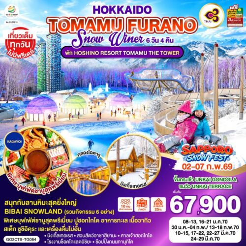 ทัวร์ ฮอกไกโด