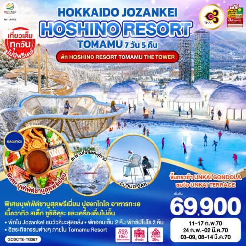 ทัวร์ ฮอกไกโด