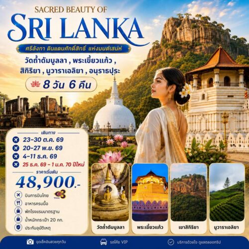ทัวร์ศรีลังกา