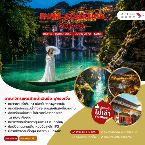 ทัวร์เอินซือ