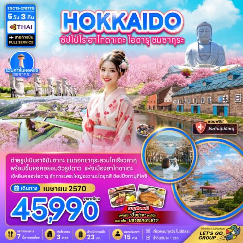 ทัวร์ ฮอกไกโด