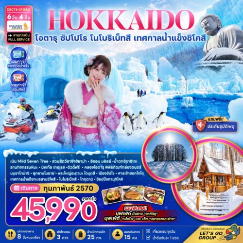 ทัวร์ ฮอกไกโด