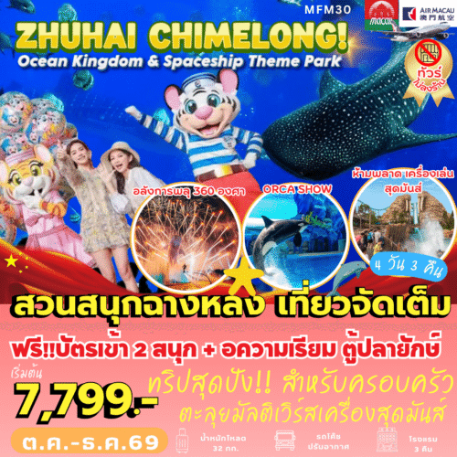 ทัวร์ มาเก๊า จูไห่