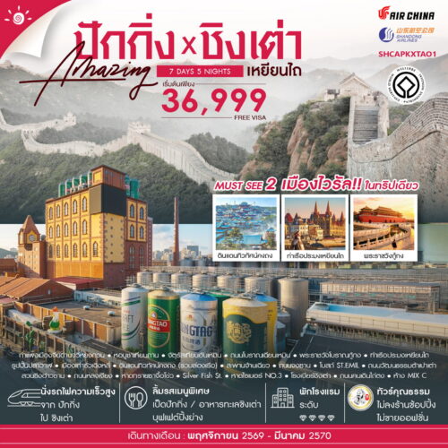 ปักกิ่ง ชิงเต่า